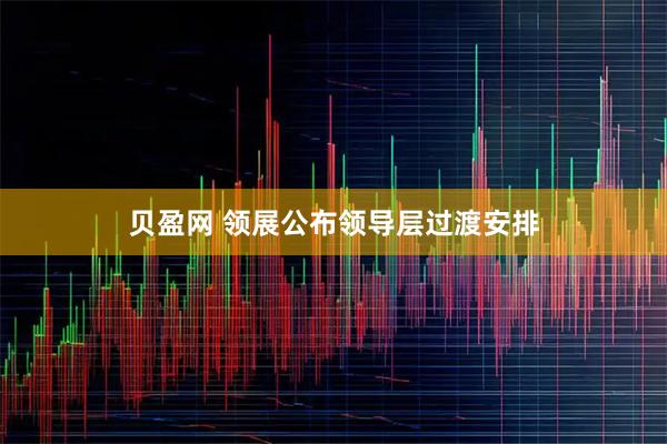 贝盈网 领展公布领导层过渡安排
